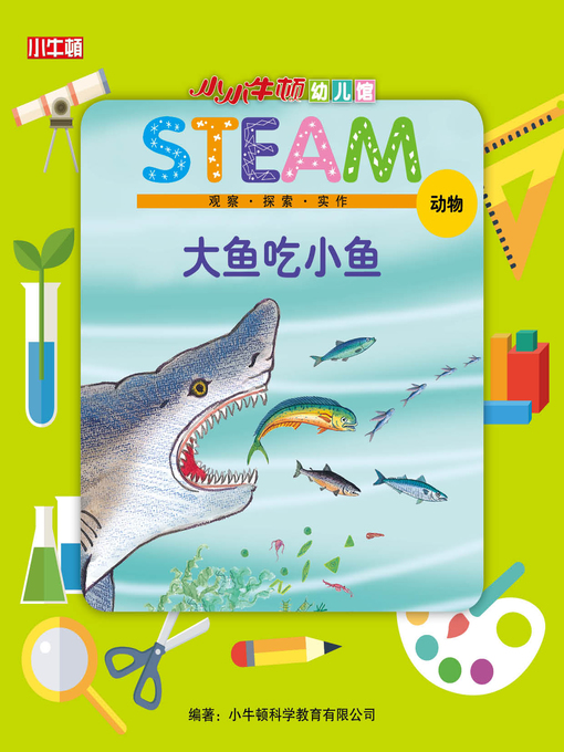 Title details for 小小牛顿幼儿馆STEAM 大鱼吃小鱼 by 小牛顿编辑团队 - Available